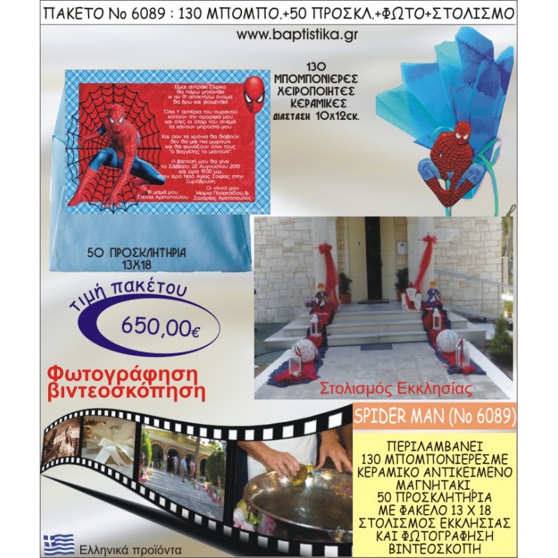 ΣΠΑΪΝΤΕΡΜΑΝ 650€ ΠΑΚΕΤΟ ΒΑΠΤΙΣΗΣ (130 ΜΠΟΜΠΟΝΙΕΡΕΣ,50 ΠΡΟΣΚΛΗΤΗΡΙΑ,ΣΤΟΛΙΣΜΟΣ ΕΚΚΛΗΣΙΑΣ,ΦΩΤΟΓΡΑΦΗΣΗ-ΒΙΝΤΕΟΣΚΟΠΗΣΗ) ΝΟ6089